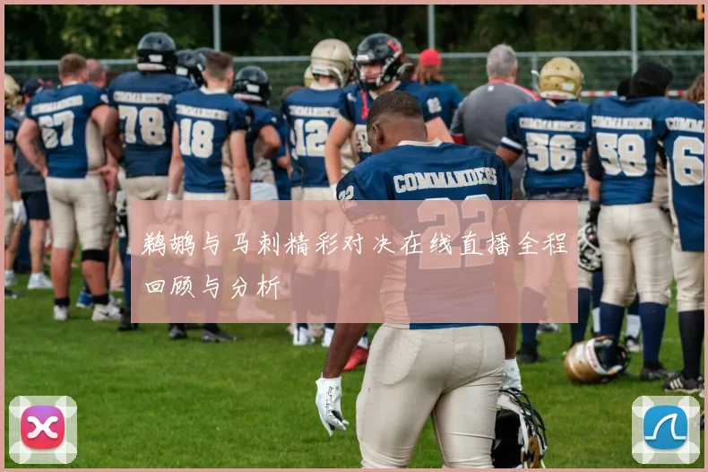 鹈鹕与马刺精彩对决在线直播全程回顾与分析